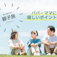 家庭旅遊優惠 附加貼心特典