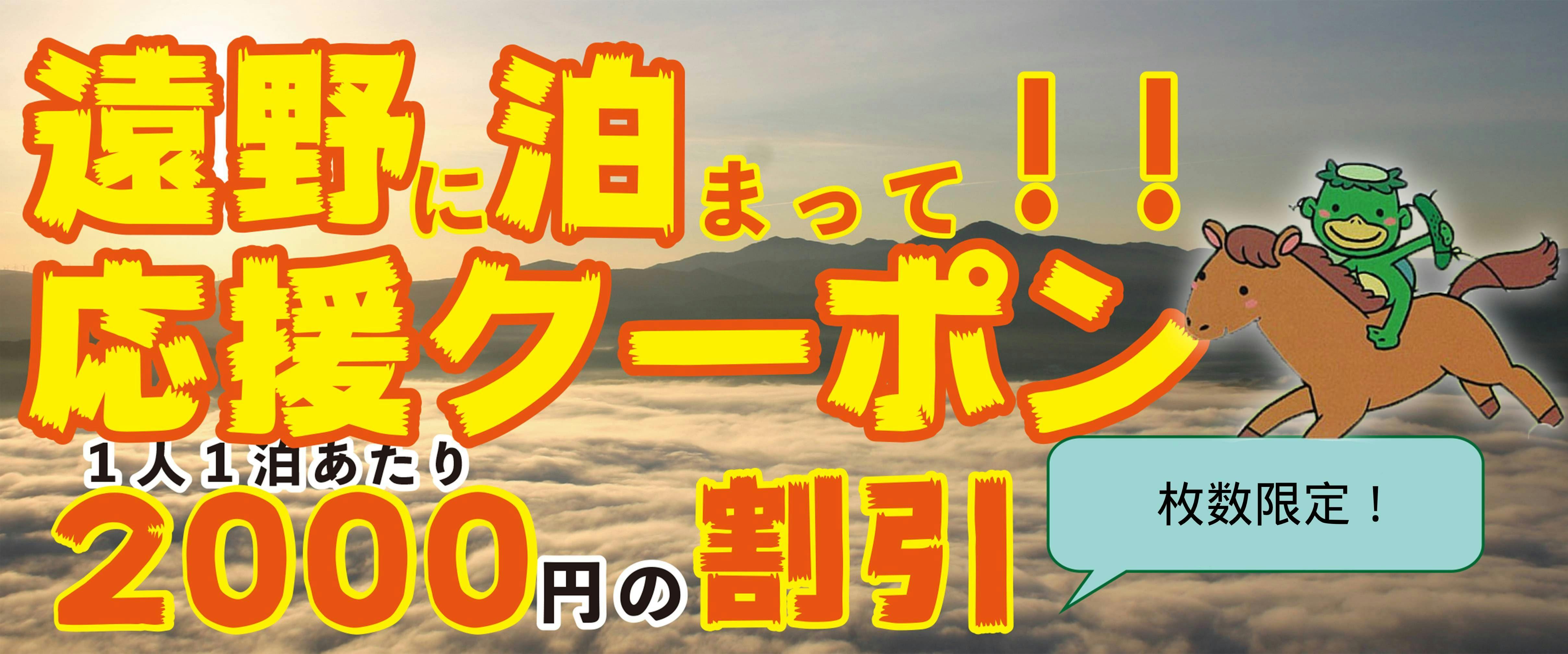 遠野に泊まって応援クーポン