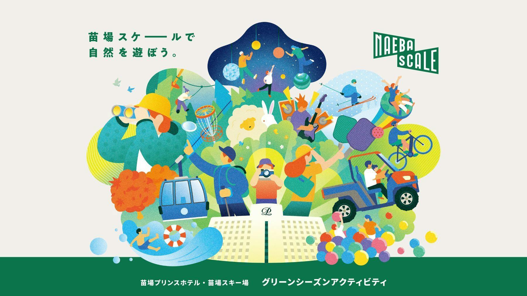 苗場プリンスホテル