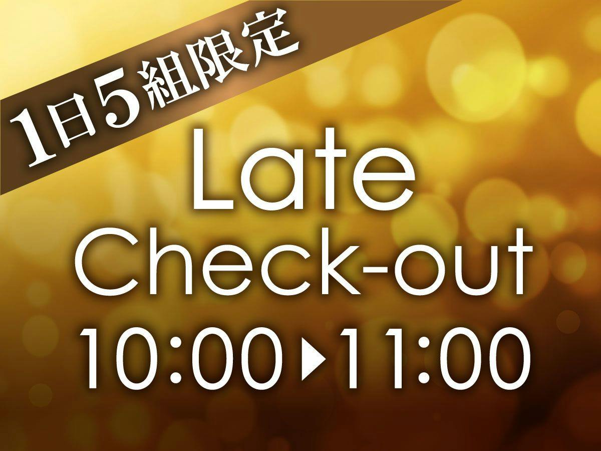 【1日5組限定】レイトチェックアウト特典付｜四季のグルメを味わうプラン（お食事会場）