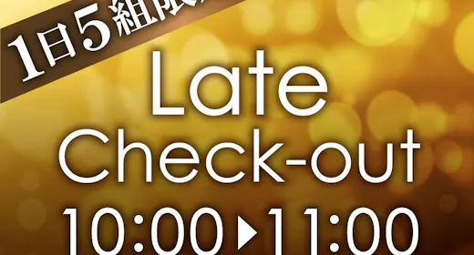 【1日5組限定】レイトチェックアウト特典付|四季のグルメを味わうプラン(お食事会場)