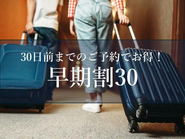 【早期割30】早めのご予約でお得に箱根を満喫！