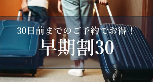 【早期割30】早めのご予約でお得に箱根を満喫!