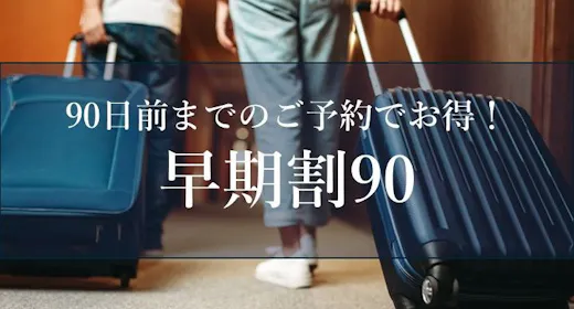 【早期割90】早めのご予約でお得に箱根を満喫!