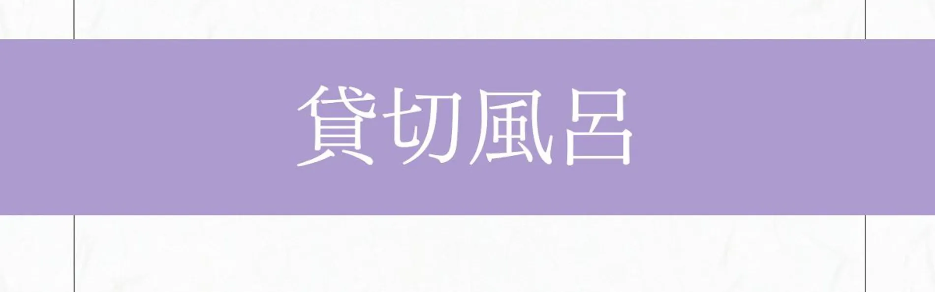 盛岡つなぎ温泉 ホテル紫苑