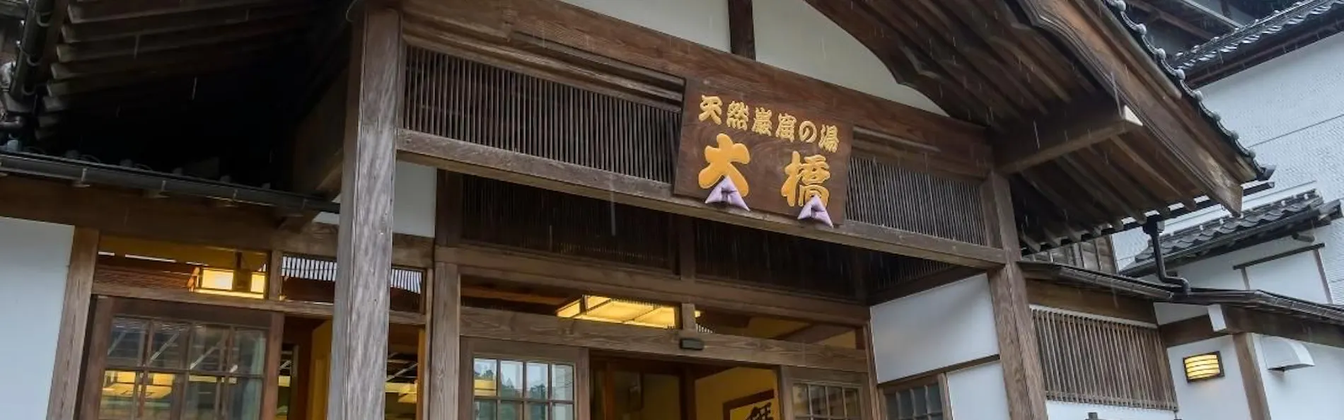 旅館 大橋