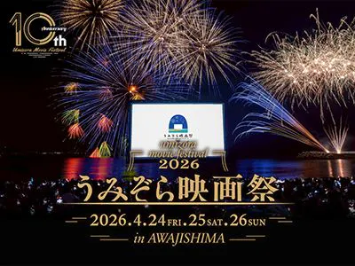 うみぞら映画祭2026