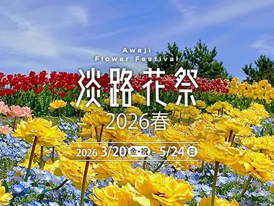 淡路花祭り2026春