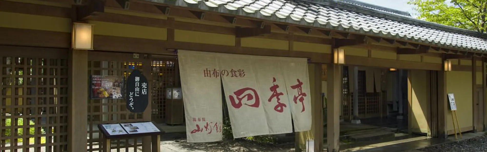 湯布院 山灯館