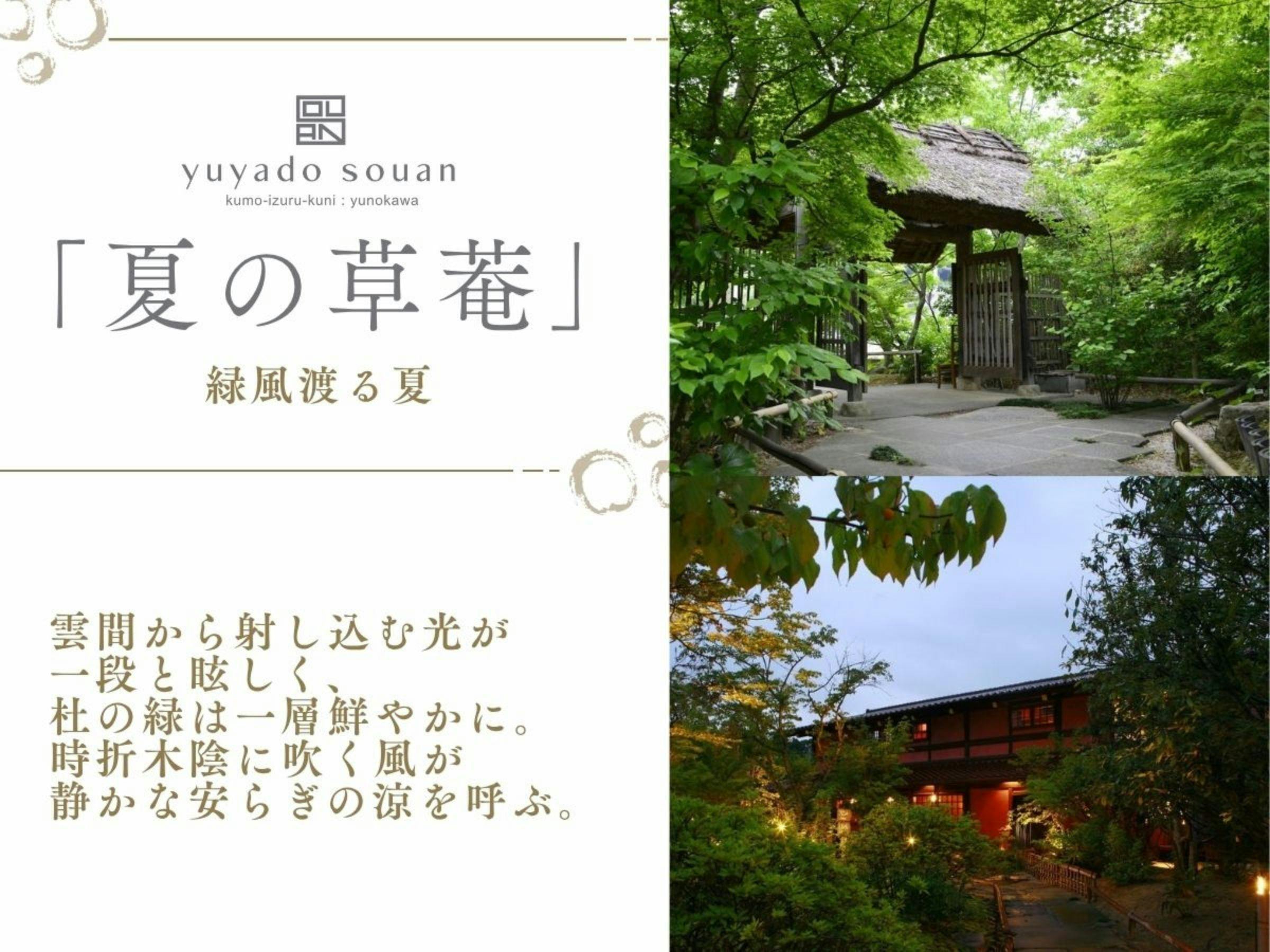 湯宿　草菴