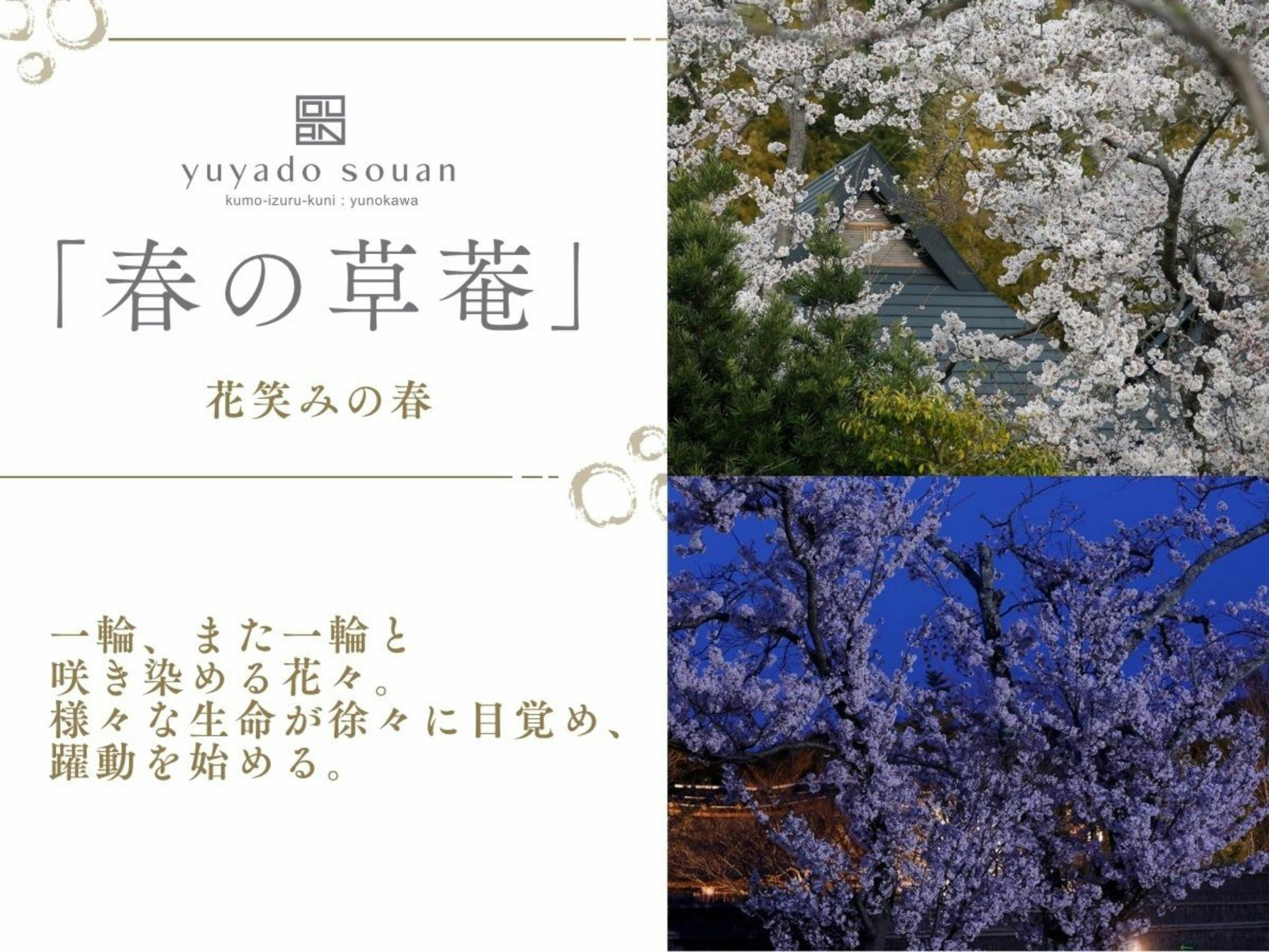 湯宿　草菴