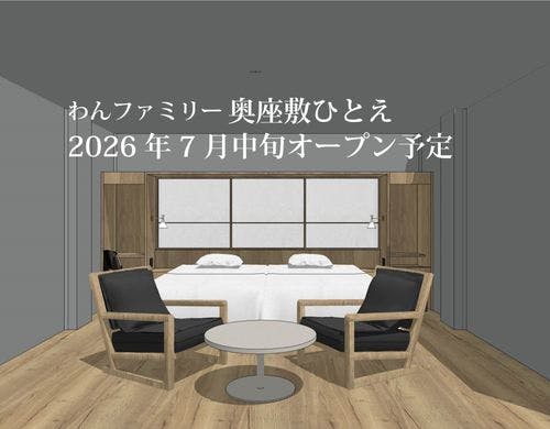 奥座敷 ひとえオープン