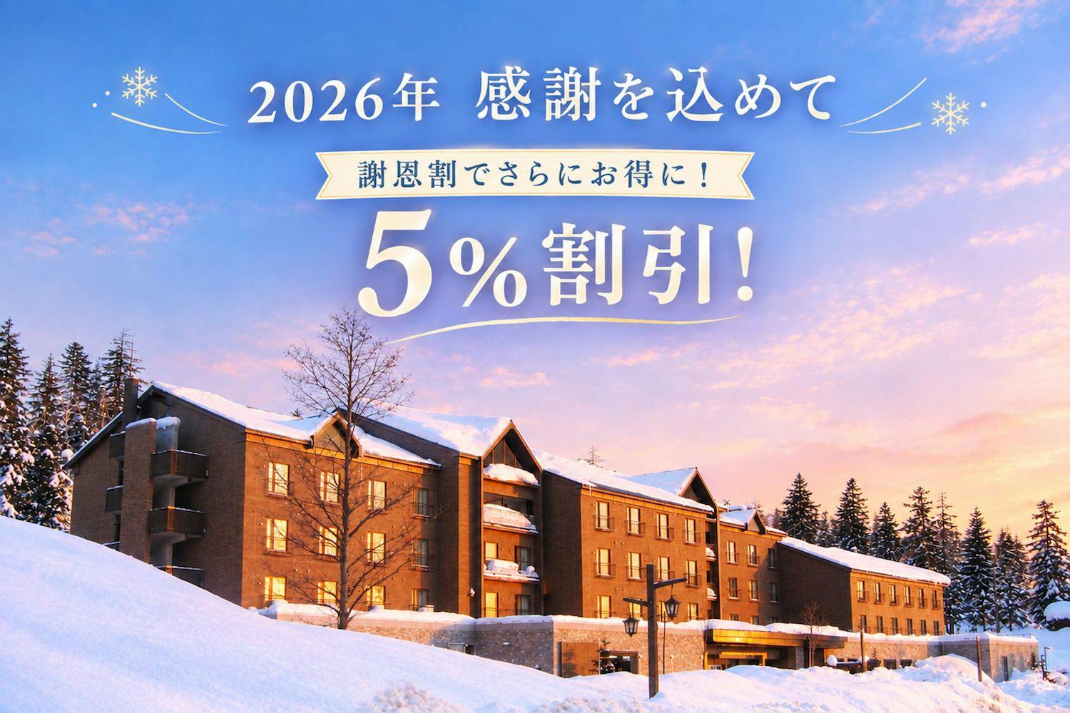2026年　感謝を込めた特別ご優待5％割引　山麓で愉しむ温泉と美食の旅