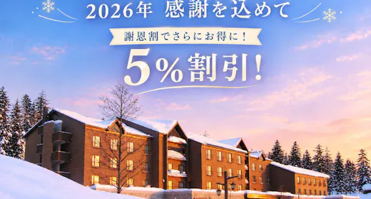 2026年 感謝を込めた特別ご優待5%割引 山麓で愉しむ温泉と美食の旅