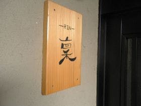 全室露天付離れの宿　別府ｙｕｙａ
