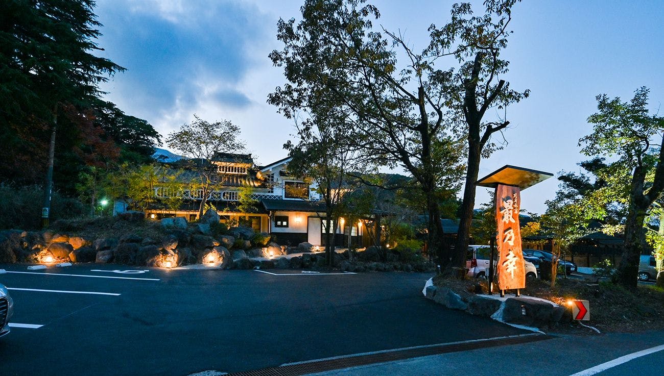 別府旅宿 最乃幸