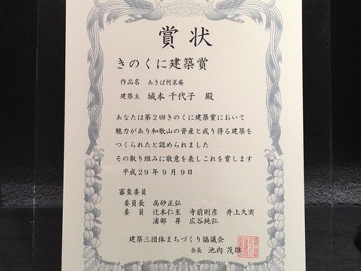 きのくに建築賞