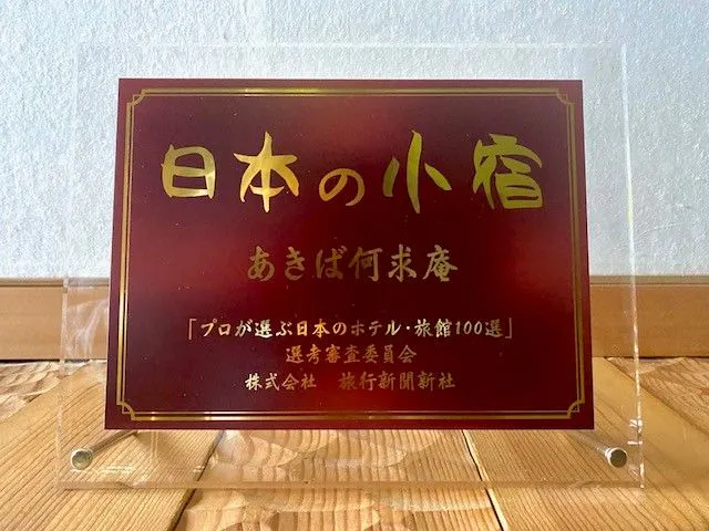 【日本の小宿2025】を受賞いたしました。