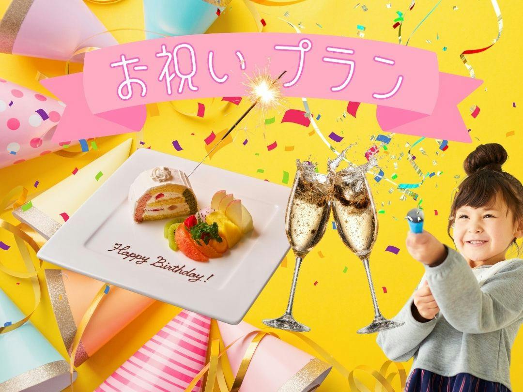 【記念日お祝いプラン】デザートプレート+乾杯スパークリングワイン付き／日本料理コース　2食付