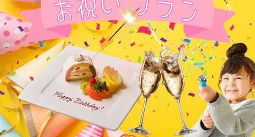 【記念日お祝いプラン】デザートプレート+乾杯スパークリングワイン付き/日本料理コース 2食付