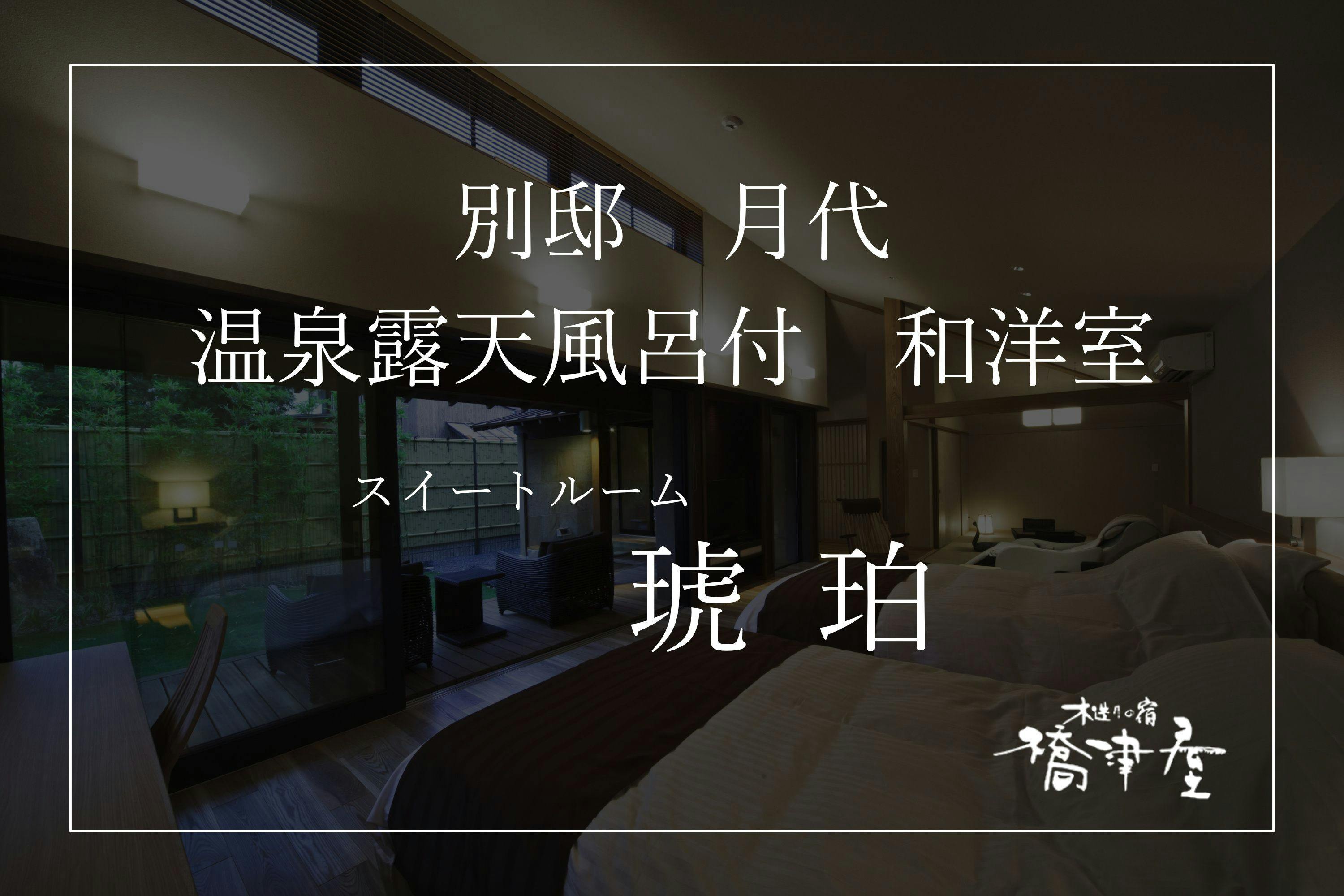 橋津屋　別邸　月代
