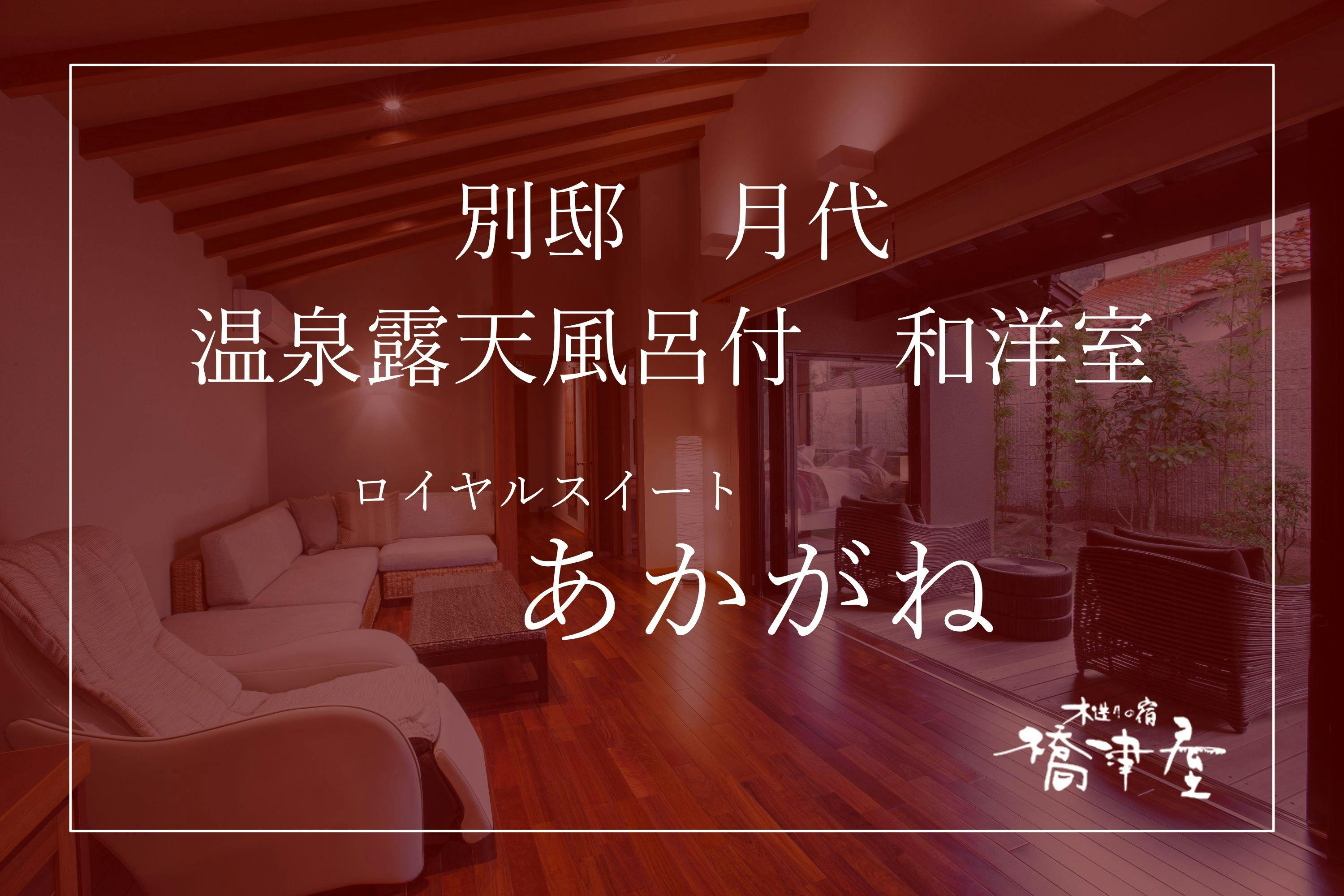橋津屋　別邸　月代