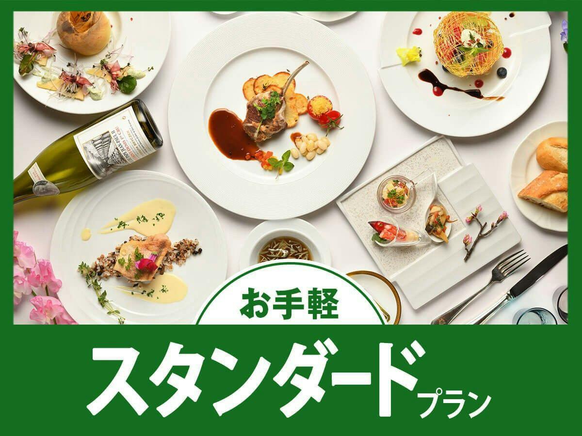 【スタンダード】気取らずお手軽！旬の味わいを楽しむ「カジュアルフレンチ」