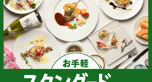 【スタンダード】気取らずお手軽!旬の味わいを楽しむ「カジュアルフレンチ」