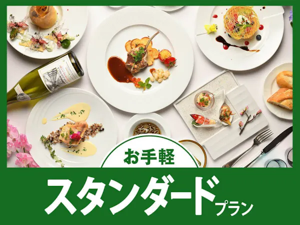 【スタンダード】気取らずお手軽!旬の味わいを楽しむ「カジュアルフレンチ」
