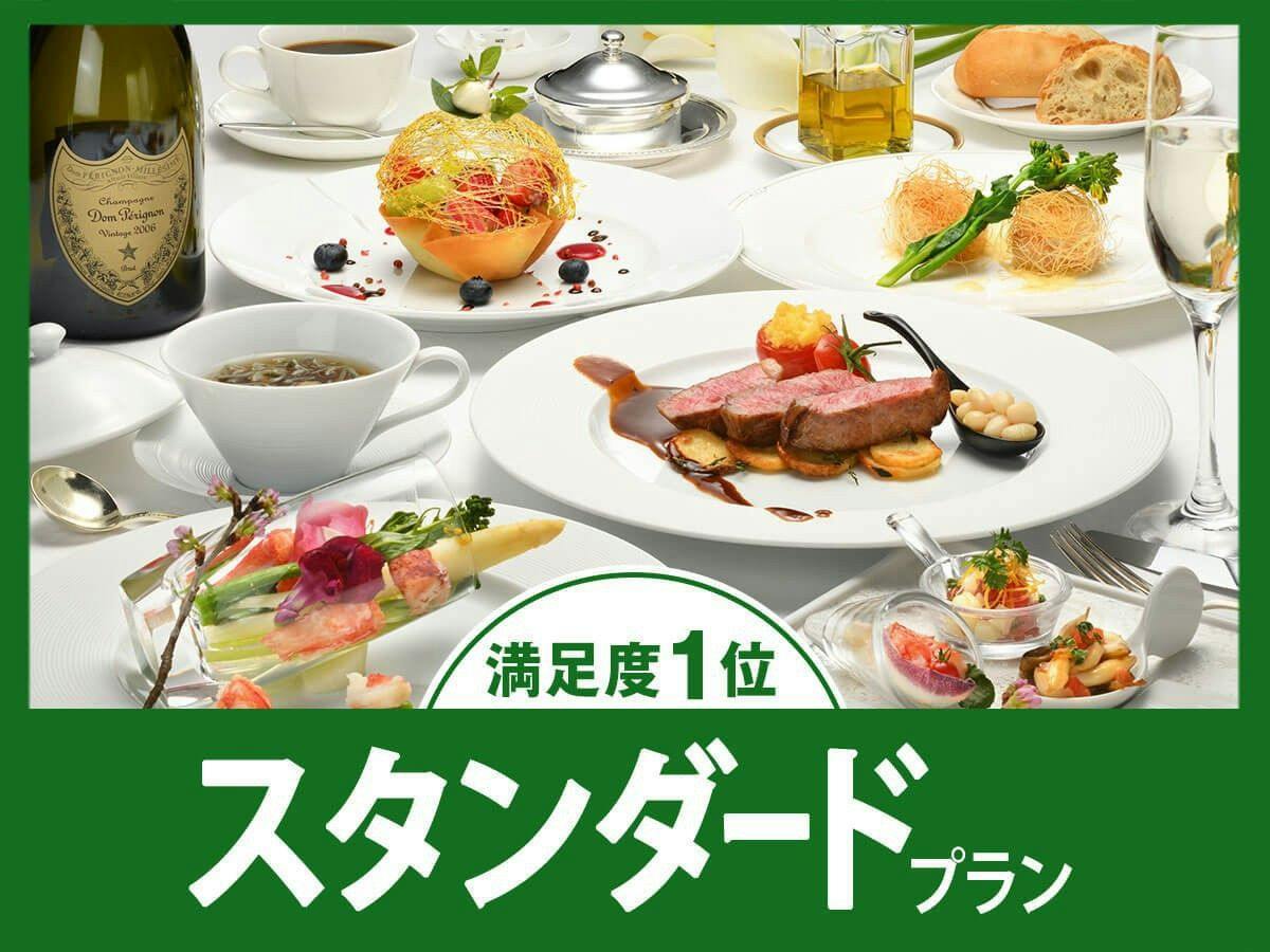 【スタンダード】フレンチ満足度1位！シェフおすすめの「クラシックフレンチ」