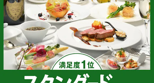 【スタンダード】フレンチ満足度1位!シェフおすすめの「クラシックフレンチ」
