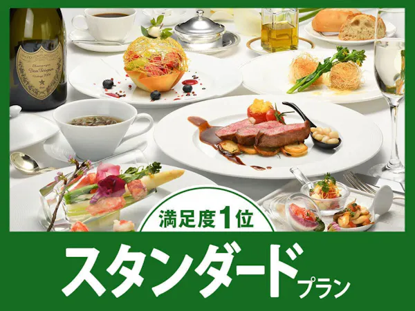 【スタンダード】フレンチ満足度1位!シェフおすすめの「クラシックフレンチ」