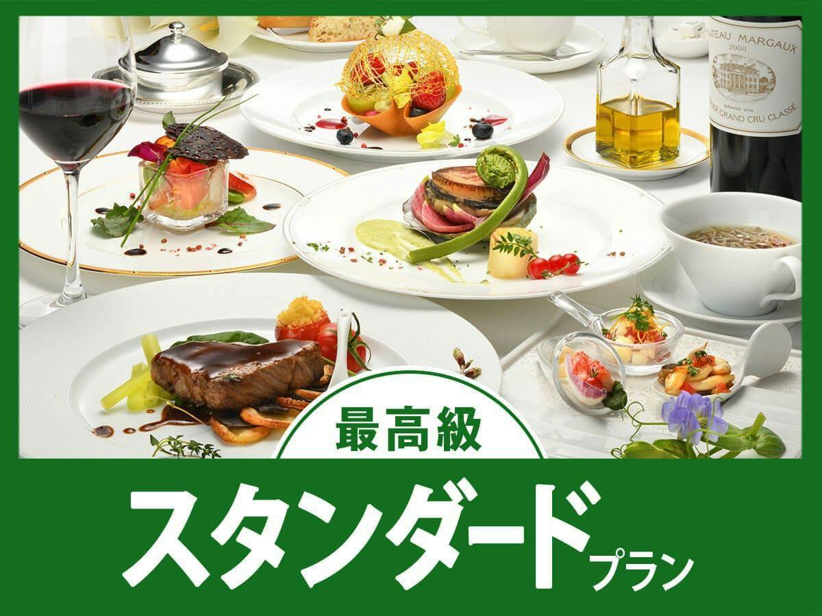 【スタンダード】当ホテル最高級！高級食材を堪能する「プレミアムフレンチ」