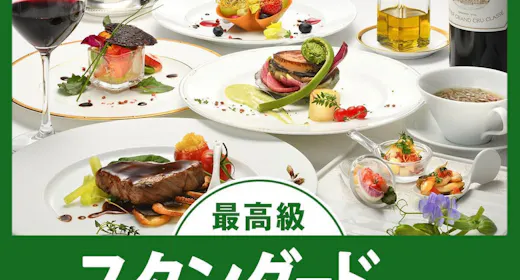 【スタンダード】当ホテル最高級!高級食材を堪能する「プレミアムフレンチ」