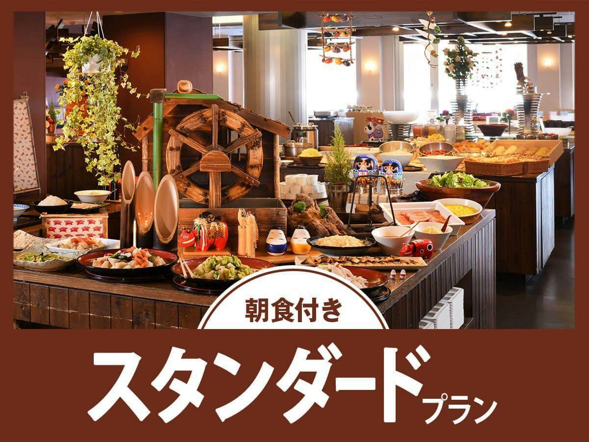 【スタンダード／朝食付】「美肌の湯」とできたてを楽しむ朝食バイキング