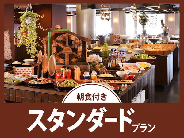 【スタンダード/朝食付】「美肌の湯」とできたてを楽しむ朝食バイキング