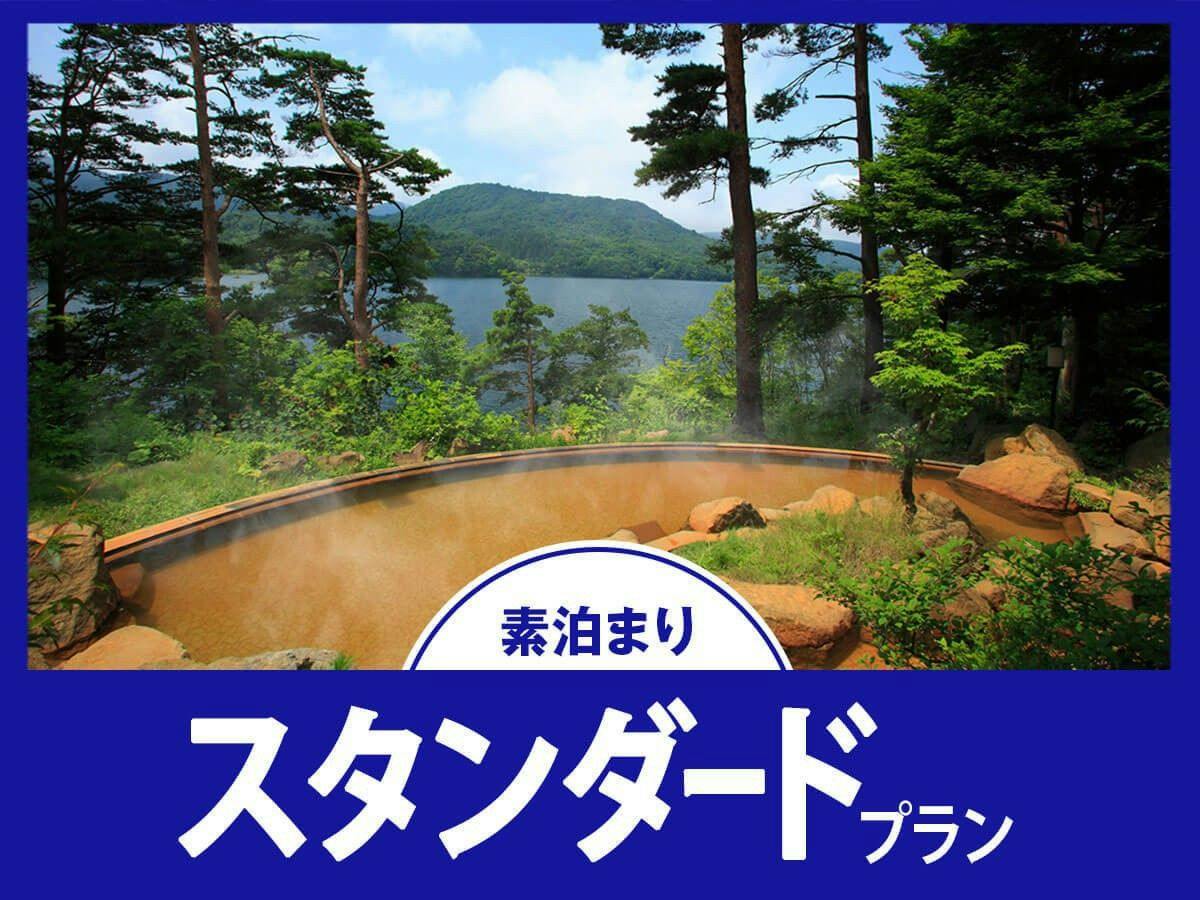 【スタンダード／素泊まり】周辺観光を堪能！源泉掛け流し「美肌の湯」で極上の贅沢を！
