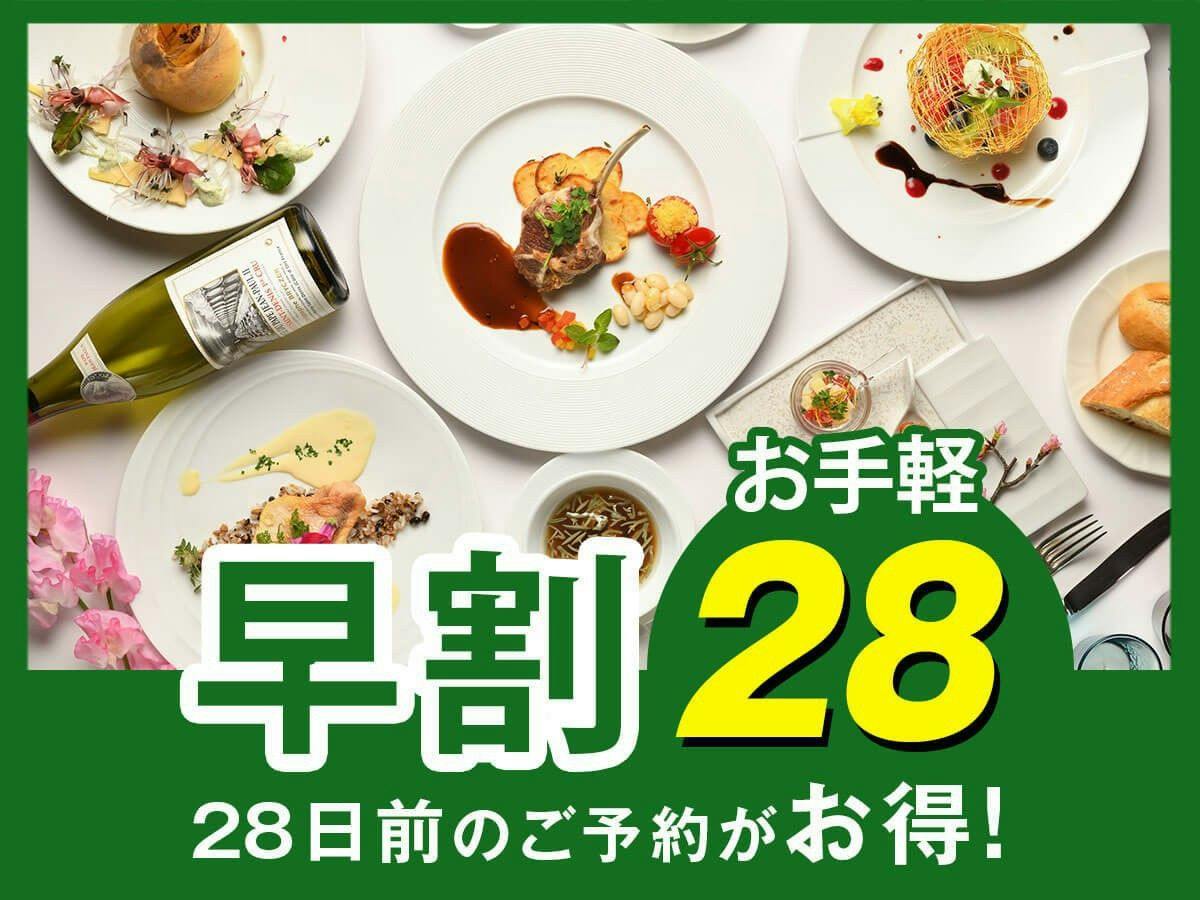 【早割28】早めの予約で2,000円割引！気取らずお手軽！旬の味わいを楽しむ「カジュアルフレンチ」