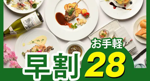 【早割28】早めの予約で2,000円割引!気取らずお手軽!旬の味わいを楽しむ「カジュアルフレンチ」