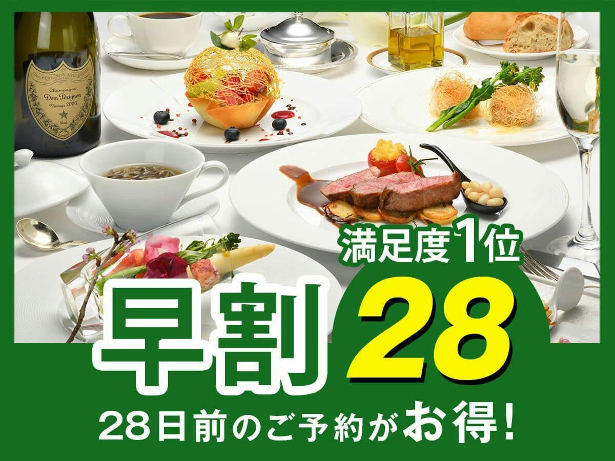 【早割28】早めの予約で2,000円割引！フレンチ満足度1位！シェフおすすめの「クラシックフレンチ」