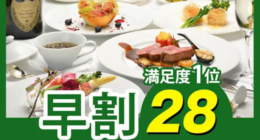 【早割28】早めの予約で2,000円割引!フレンチ満足度1位!シェフおすすめの「クラシックフレンチ」