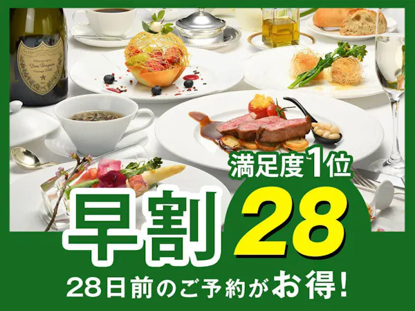 【早割28】早めの予約で2,000円割引!フレンチ満足度1位!シェフおすすめの「クラシックフレンチ」