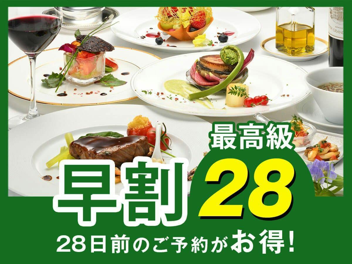 【早割28】早めの予約で2,000円割引！当ホテル最高級！高級食材を堪能する「プレミアムフレンチ」