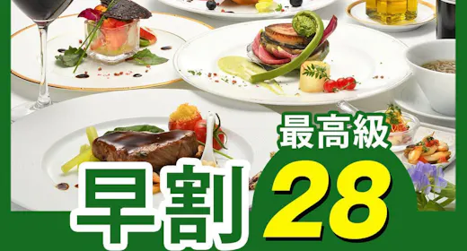 【早割28】早めの予約で2,000円割引!当ホテル最高級!高級食材を堪能する「プレミアムフレンチ」