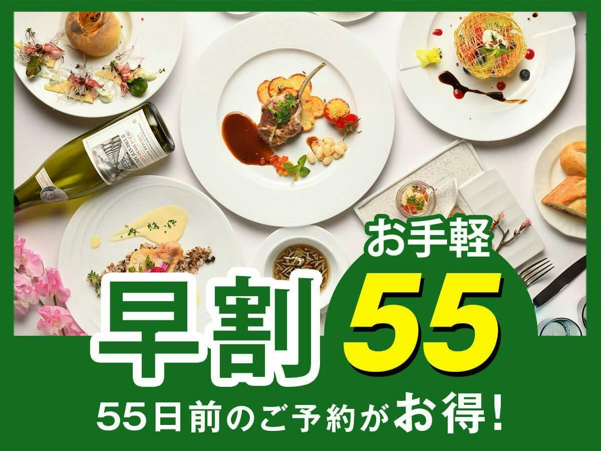 【早割55】早めの予約で3,000円割引！気取らずお手軽！旬の味わいを楽しむ「カジュアルフレンチ」
