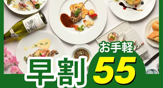 【早割55】早めの予約で3,000円割引!気取らずお手軽!旬の味わいを楽しむ「カジュアルフレンチ」