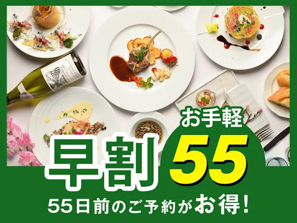 【早割55】早めの予約で3,000円割引!気取らずお手軽!旬の味わいを楽しむ「カジュアルフレンチ」