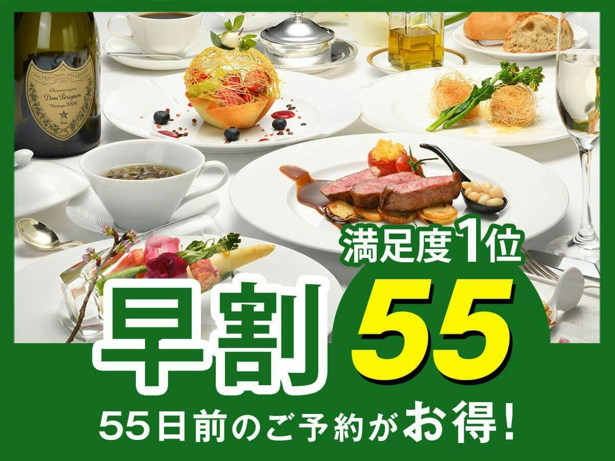 【早割55】早めの予約で3,000円割引！フレンチ満足度1位！シェフおすすめの「クラシックフレンチ」