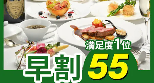 【早割55】早めの予約で3,000円割引!フレンチ満足度1位!シェフおすすめの「クラシックフレンチ」