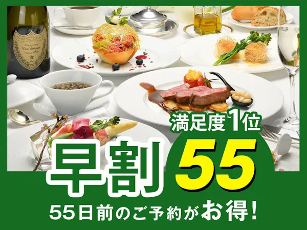 【早割55】早めの予約で3,000円割引!フレンチ満足度1位!シェフおすすめの「クラシックフレンチ」